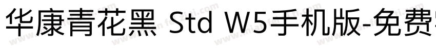 华康青花黑 Std W5手机版字体转换